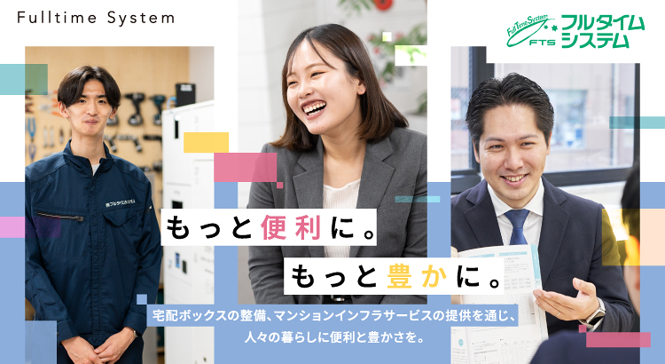 株式会社フルタイムシステム